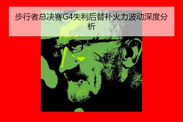 bu-xing-zhe-zong-jue-sai-shi-li-hou-ti-bu-huo-li-bo-dong-shen-du-fen-xi-2-182.jpg