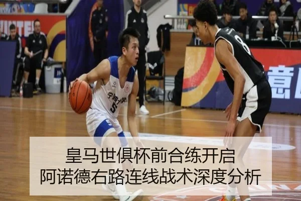 皇马世俱杯前合练开启 阿诺德右路连线战术深度分析