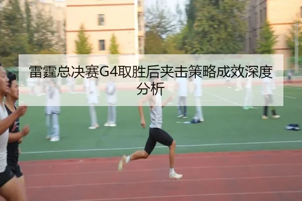 lei-ting-zong-jue-sai-qu-sheng-hou-jia-ji-ce-lve-cheng-xiao-shen-du-fen-xi-2-225.jpg